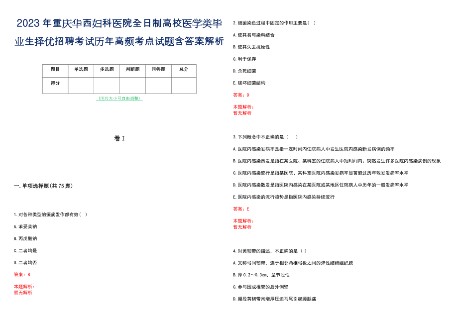 2023年重庆华西妇科医院全日制高校医学类毕业生择优招聘考试历年高频考点试题含答案解析_第1页