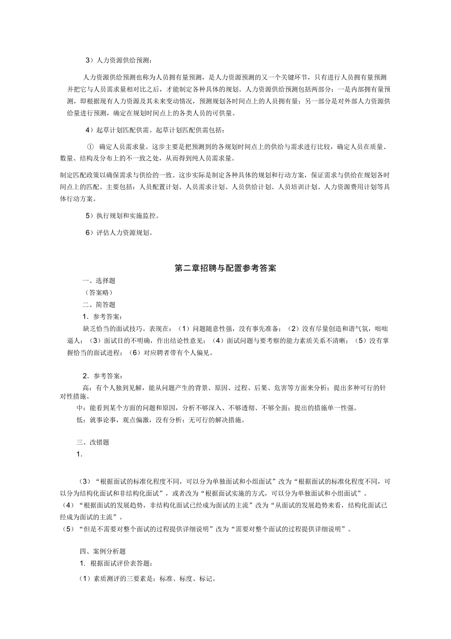 人力资源二级考试指南答案_第4页