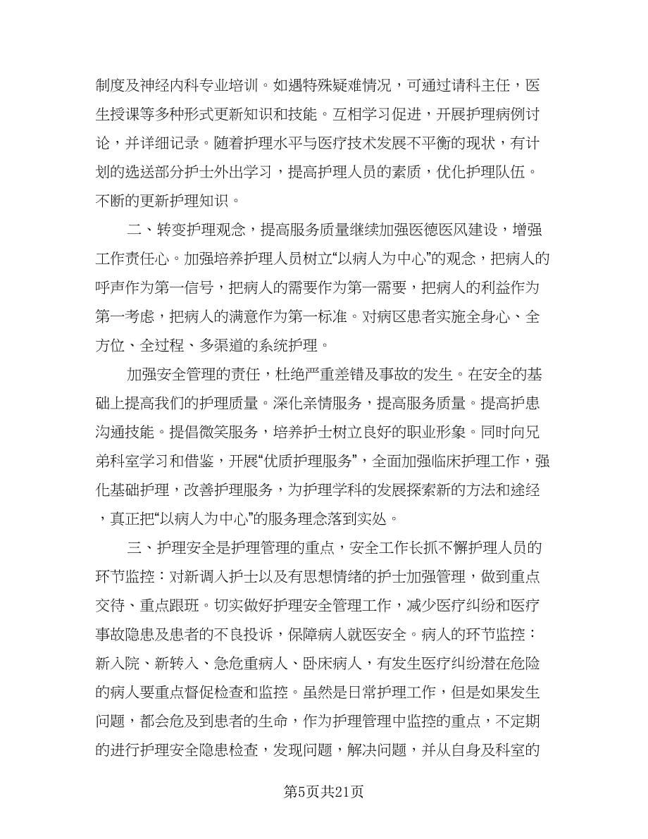 医院护士长的工作计划标准范文（四篇）.doc_第5页