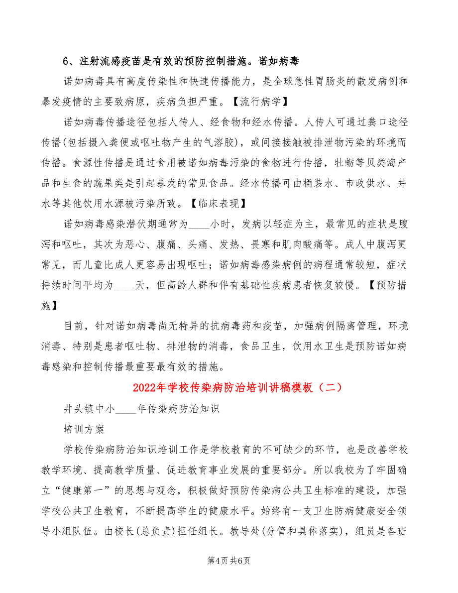 2022年学校传染病防治培训讲稿模板_第4页