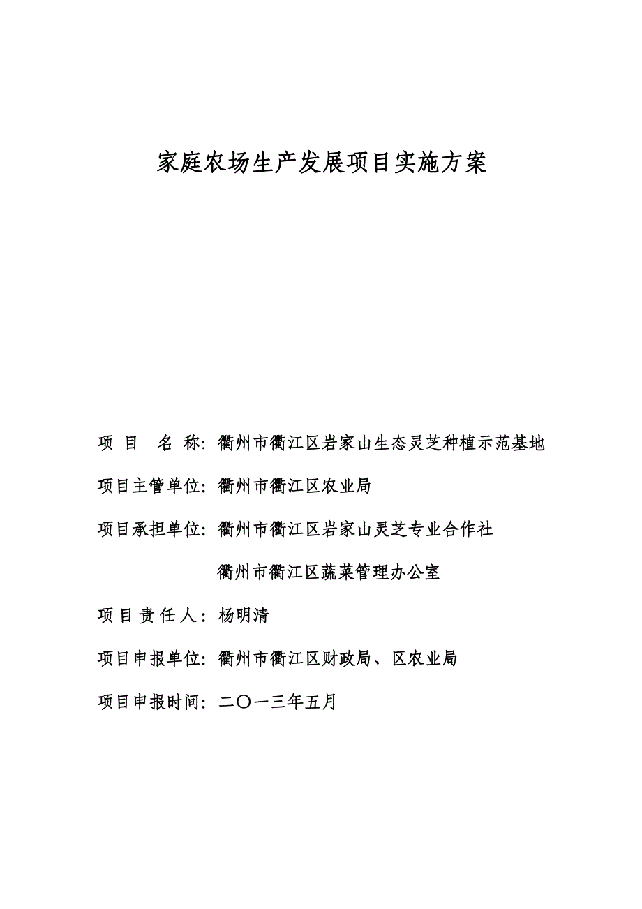 家庭农场生产发展项目实施方案.doc_第1页