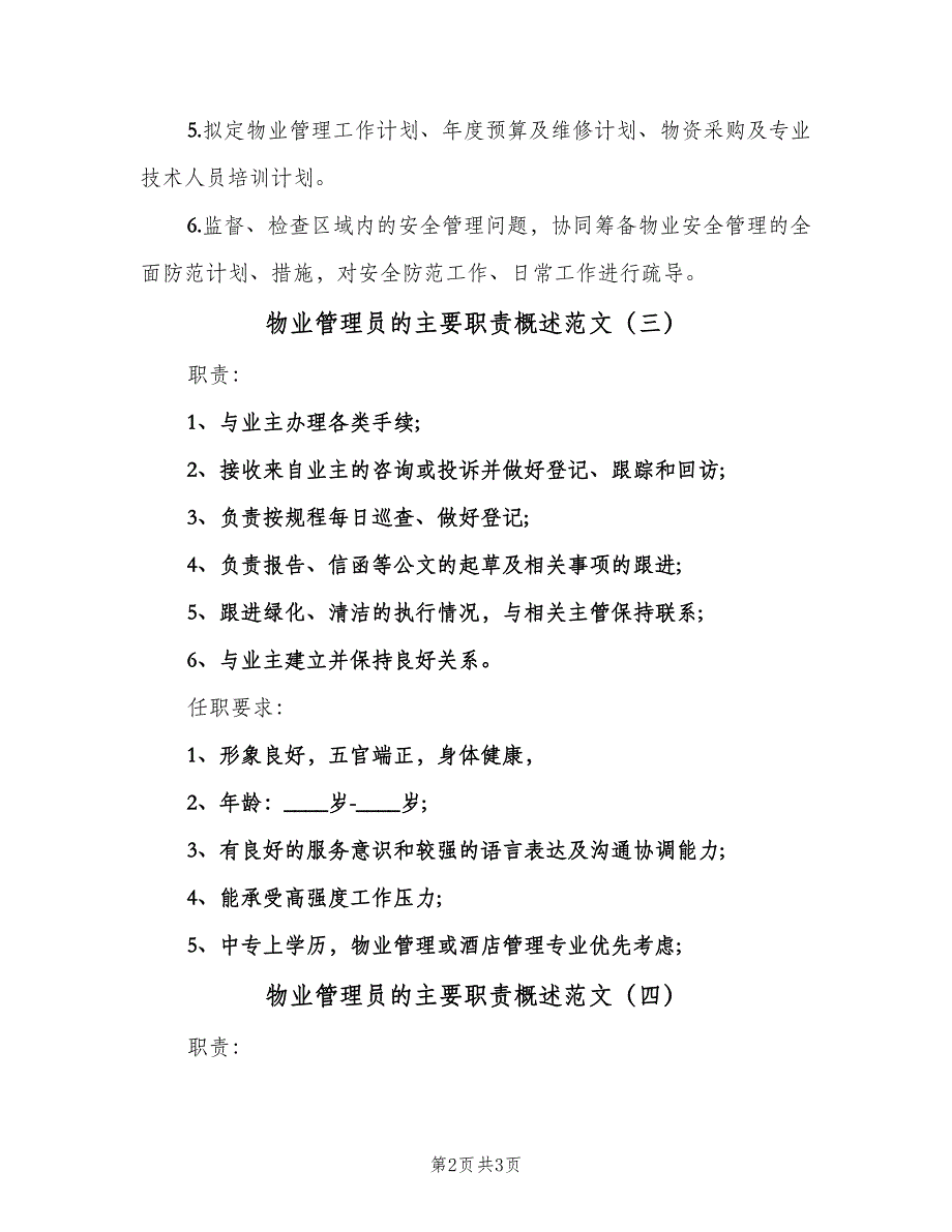 物业管理员的主要职责概述范文（4篇）_第2页