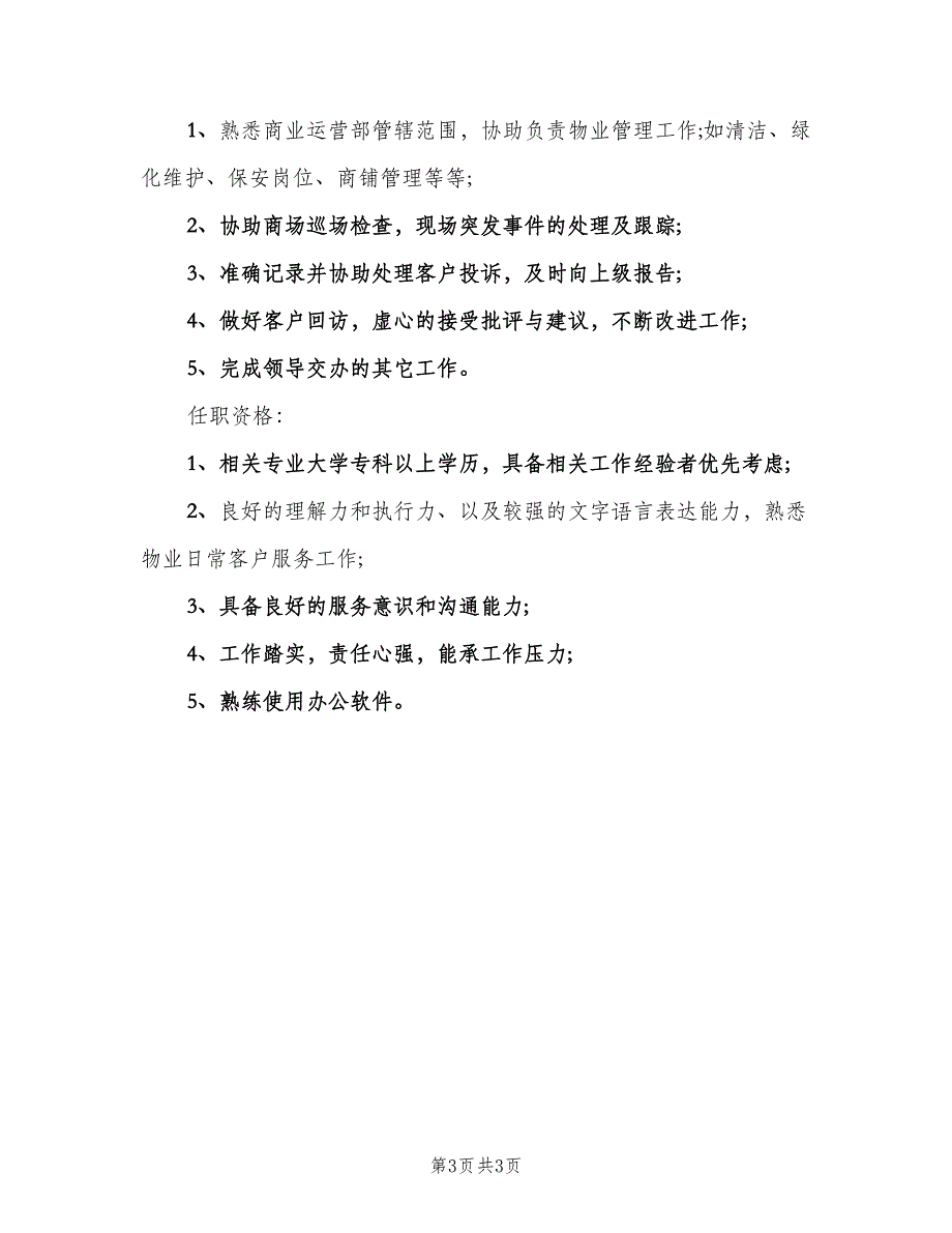 物业管理员的主要职责概述范文（4篇）_第3页