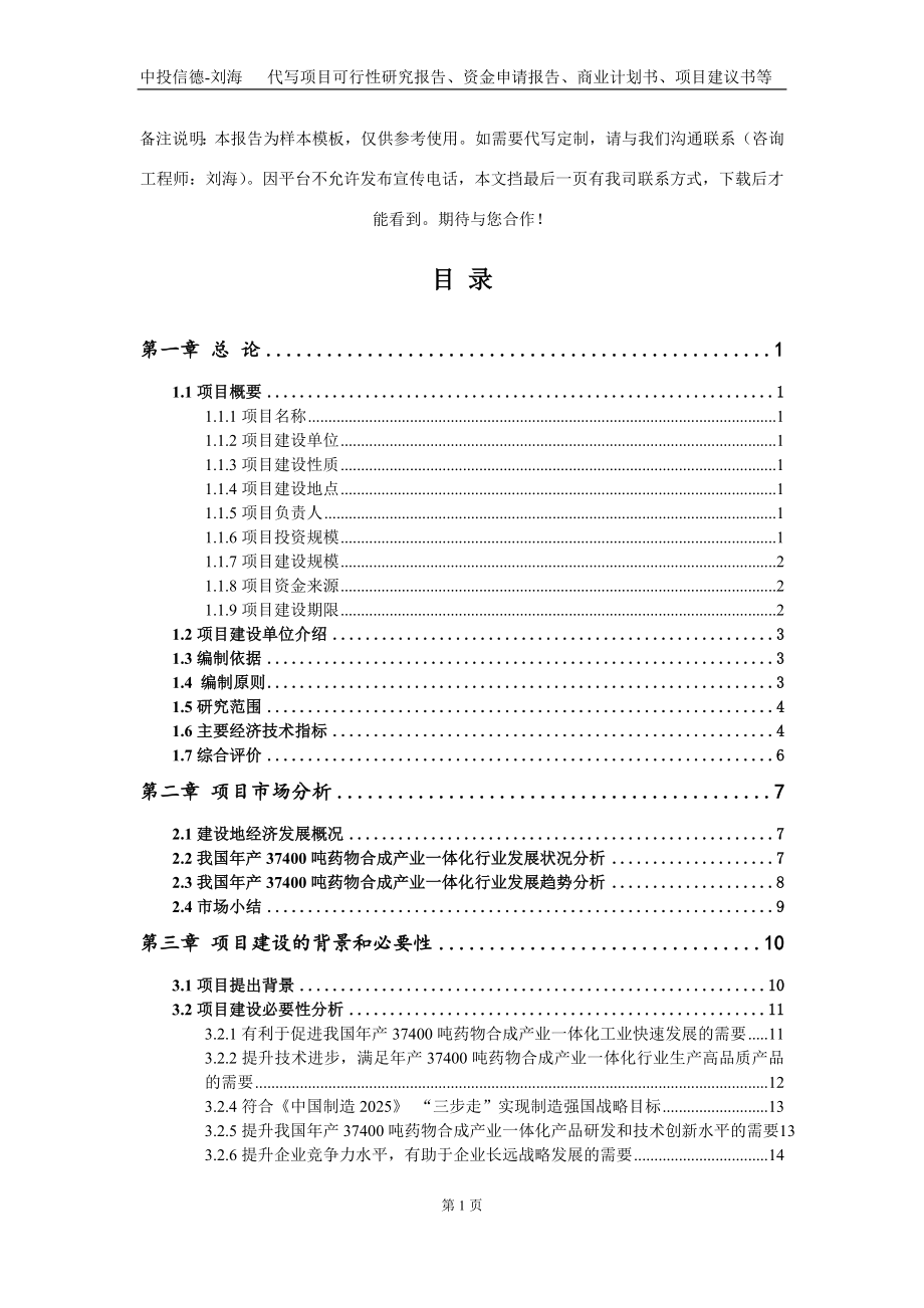 年产37400吨药物合成产业一体化项目资金申请报告写作模板定制_第2页