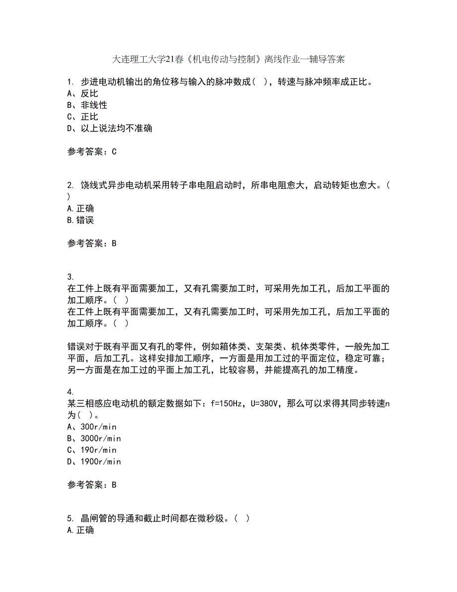 大连理工大学21春《机电传动与控制》离线作业一辅导答案91_第1页