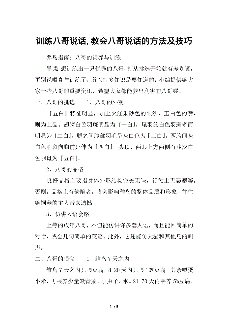 训练八哥说话-教会八哥说话的方法及技巧供参考_第1页