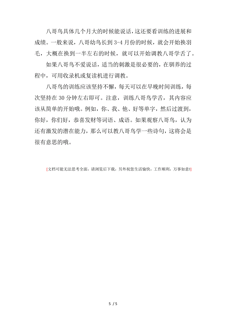 训练八哥说话-教会八哥说话的方法及技巧供参考_第5页