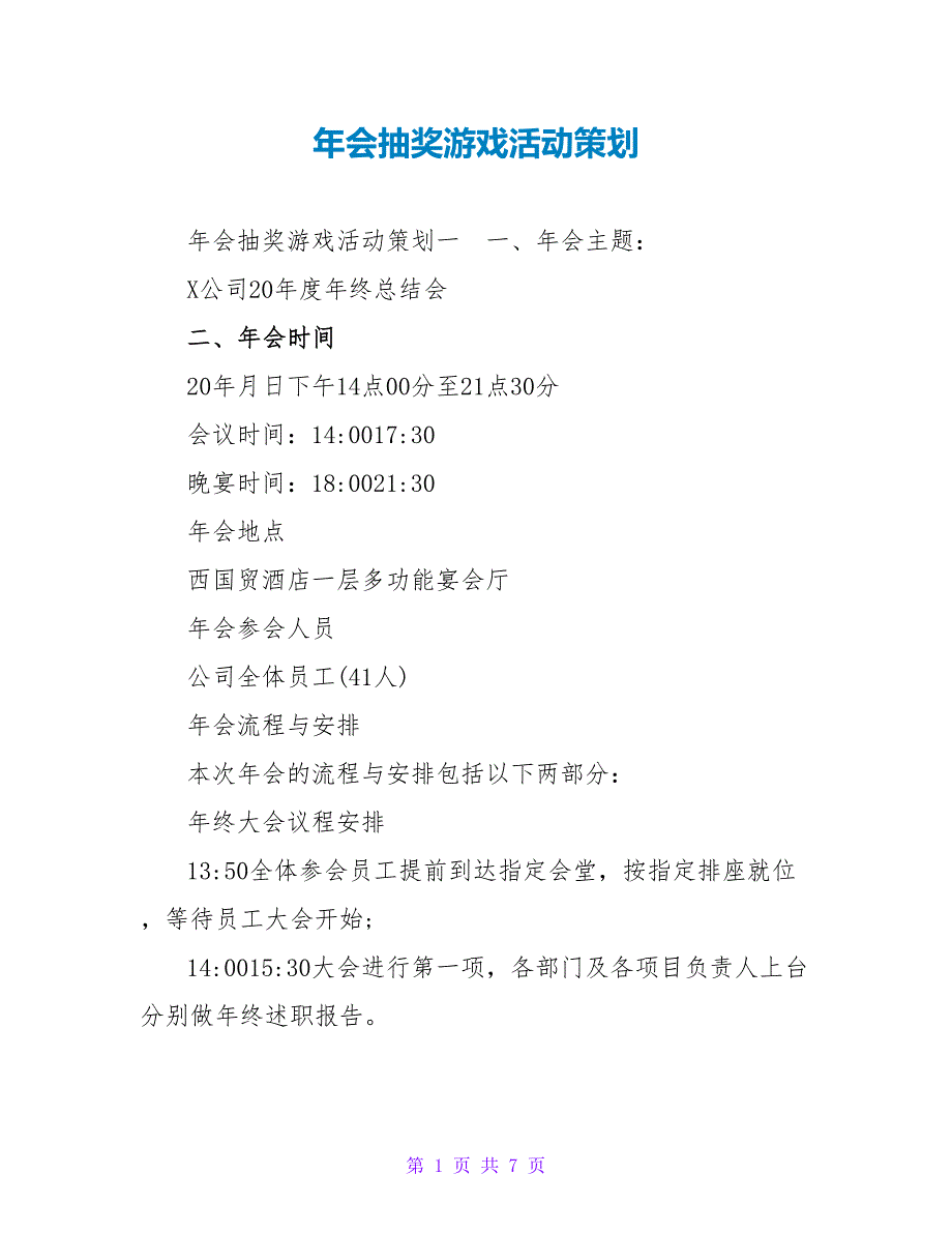 年会抽奖游戏活动策划_第1页