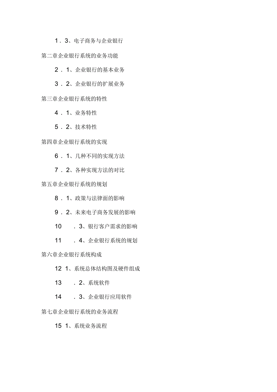 某企业银行系统解决方案_第2页