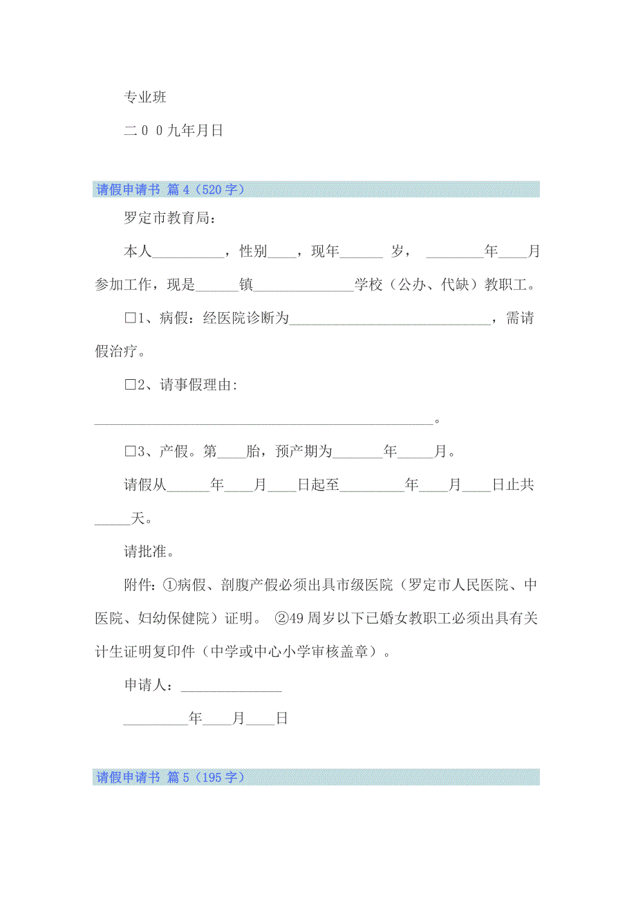 2022年关于请假申请书模板锦集七篇_第3页