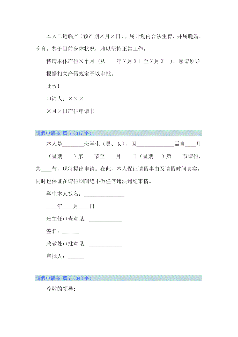 2022年关于请假申请书模板锦集七篇_第4页