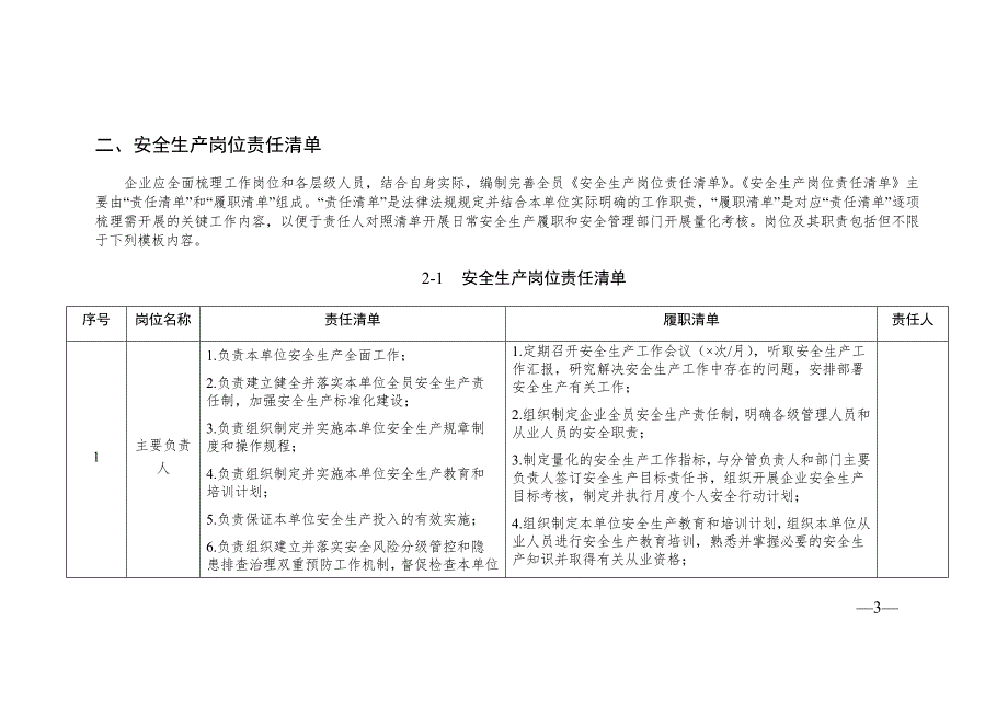 危险化学品企业安全生产管理责任清单.docx_第3页