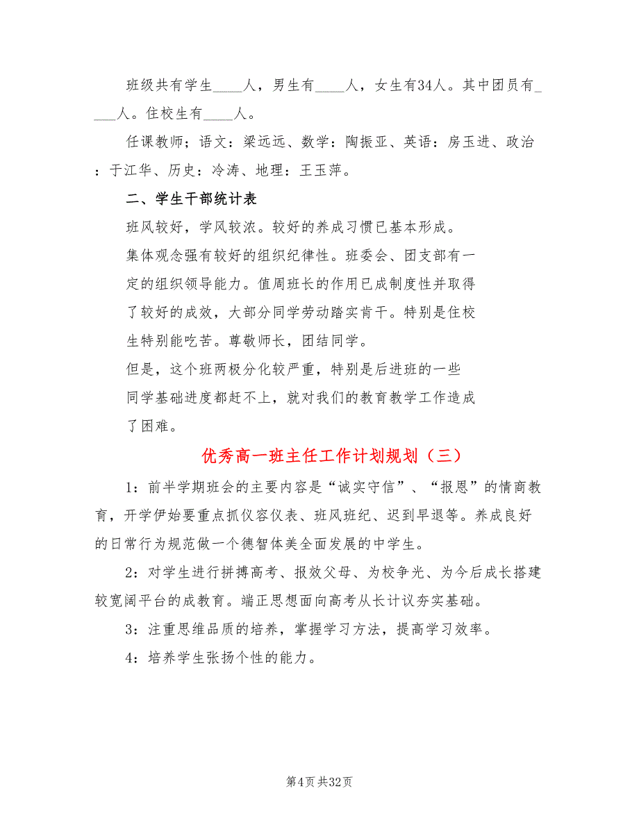 优秀高一班主任工作计划规划(13篇)_第4页