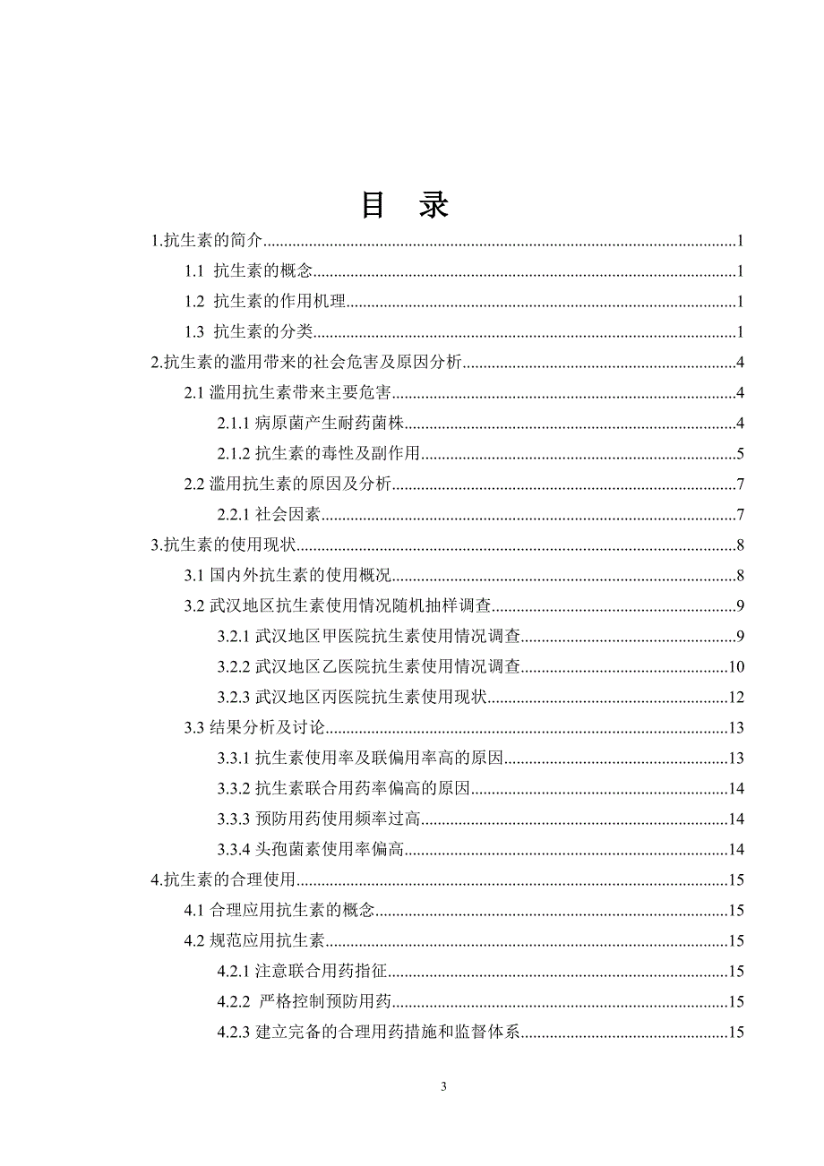 浅谈抗生素的现状及合理应用.doc_第3页