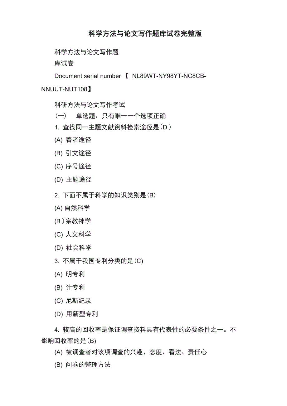 科学方法与论文写作题库试卷完整版_第1页