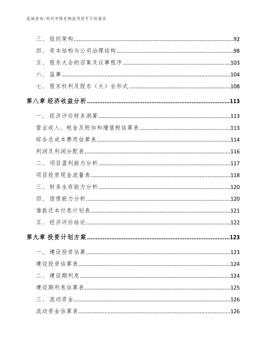 郑州市绿色物流项目可行性报告_第4页