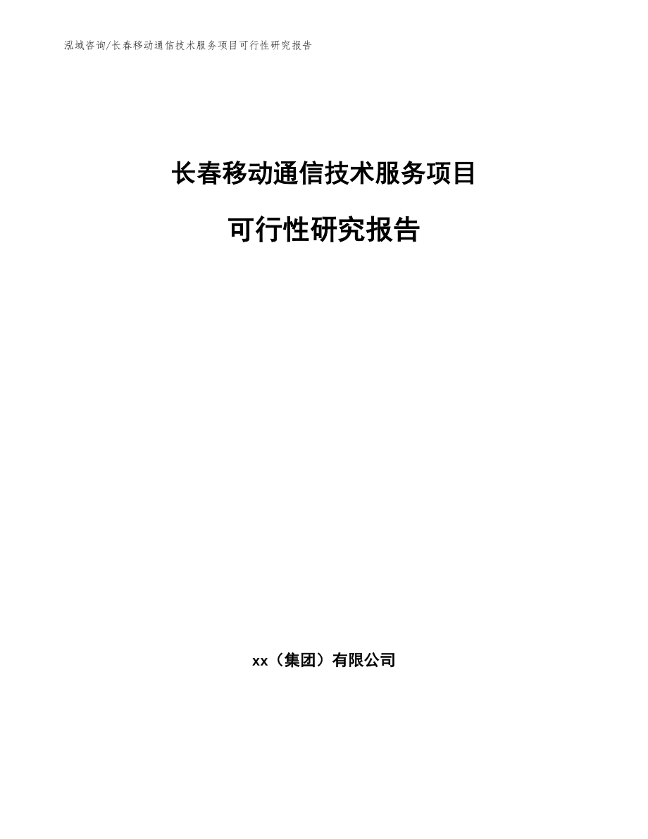 长春移动通信技术服务项目可行性研究报告_第1页