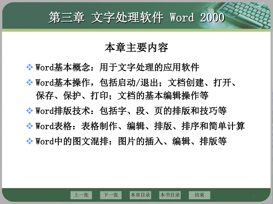 三章文字处理软件Word2000_第1页