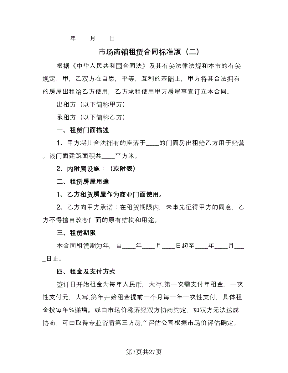 市场商铺租赁合同标准版（七篇）.doc_第3页