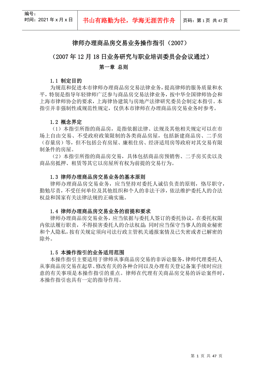 律师办理商品房交易业务操作指引_第1页