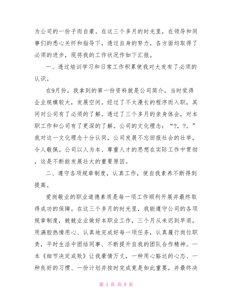 2022公司员工试用期转正工作总结范本_第3页