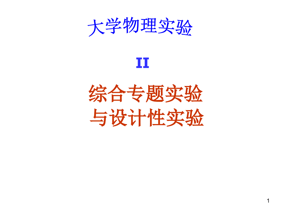 大学物理：实验教案—设计实验_第1页