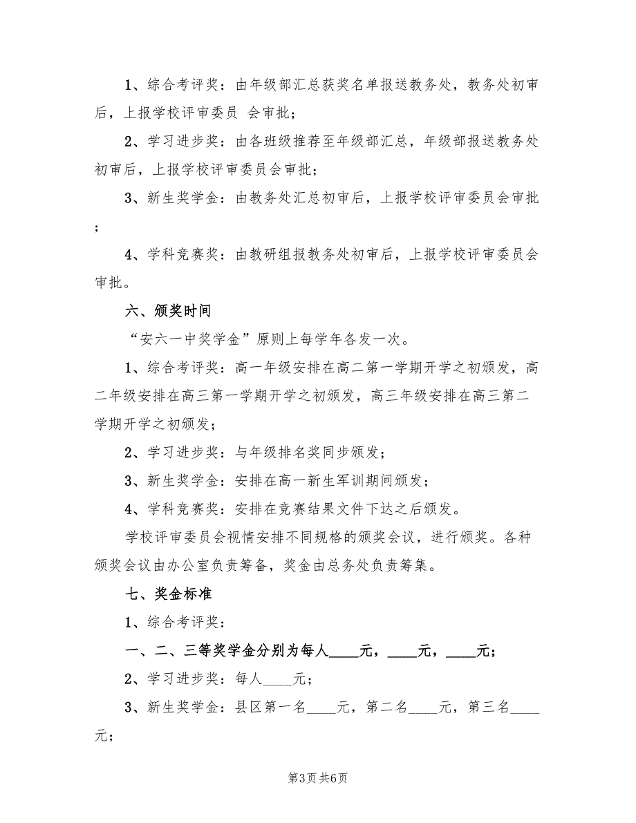 2022年一中奖学金评选方案_第3页