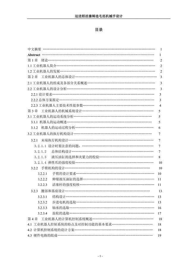 运送铝活塞铸造毛坯机械手设计说明书.doc