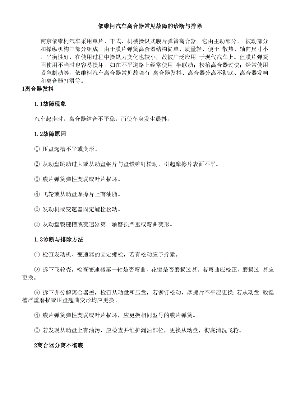 依维柯汽车离合器常见故障的诊断与排除_第1页