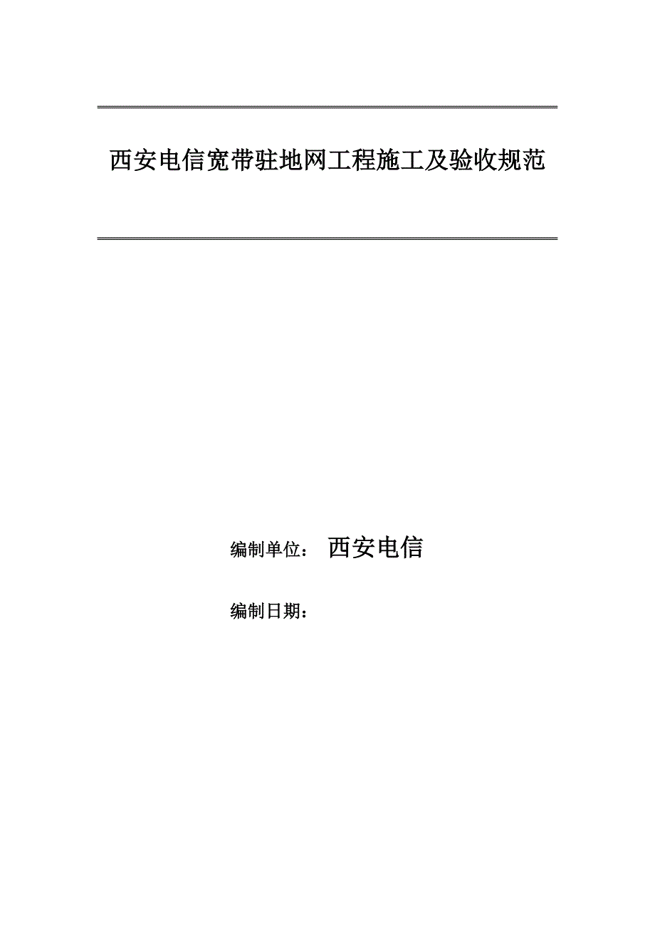 西安电信宽带工程验收规范V00010101_第1页