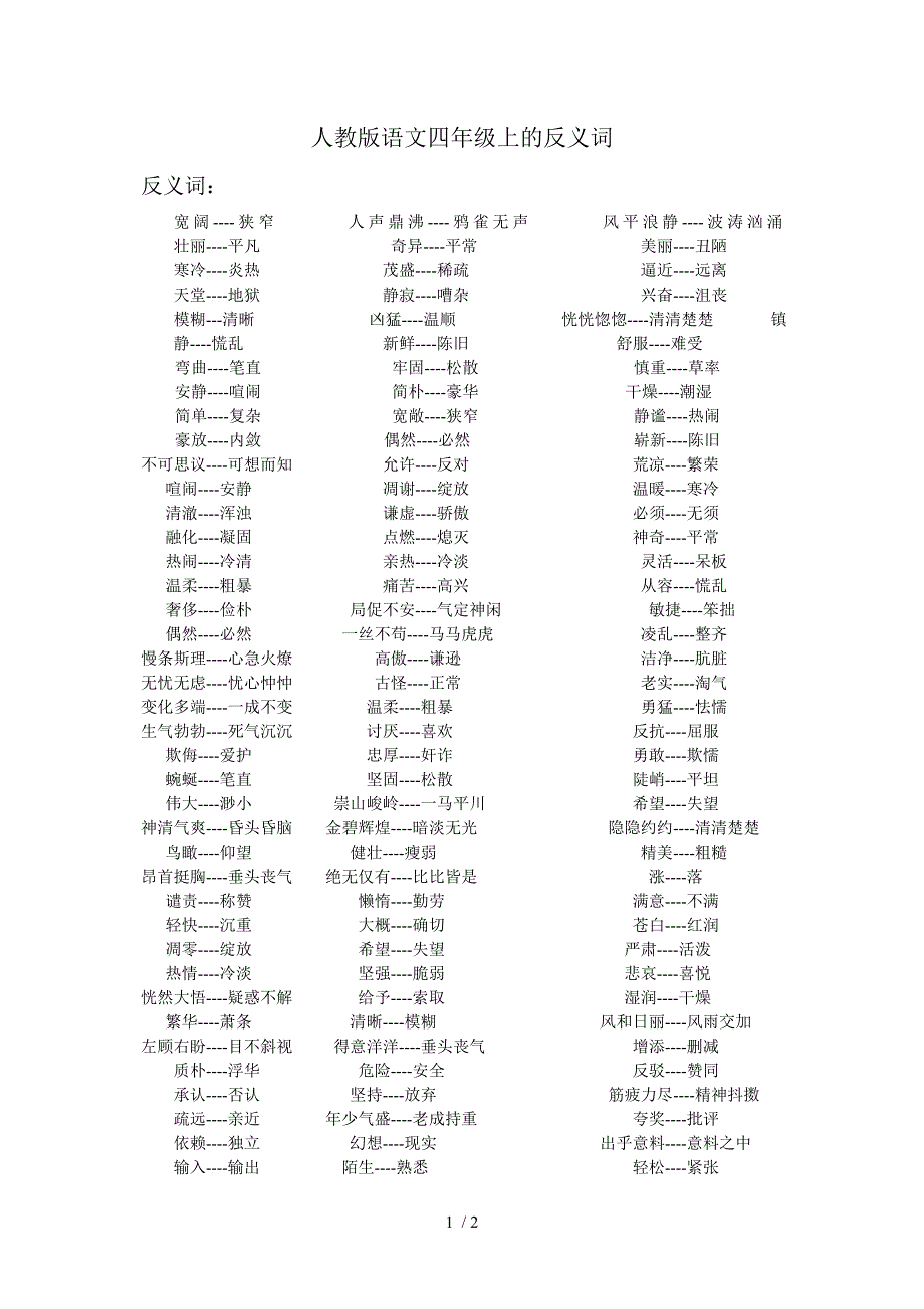 人教版语文四年级上的反义词_第1页