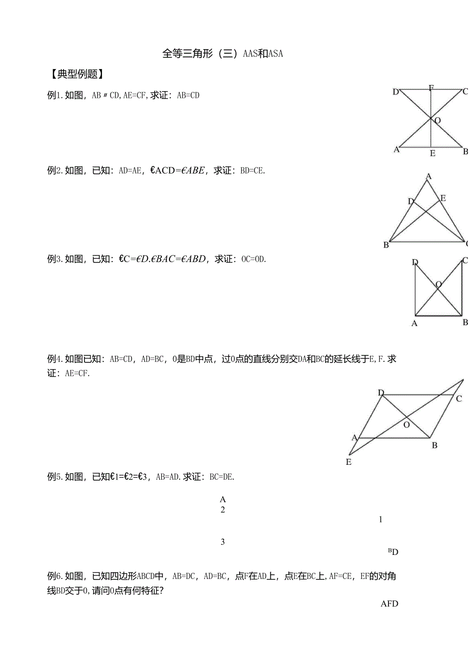 全等三角形AAS和ASA练习题_第1页