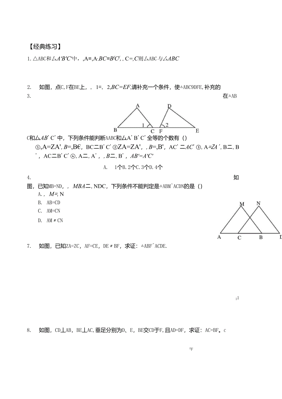 全等三角形AAS和ASA练习题_第2页