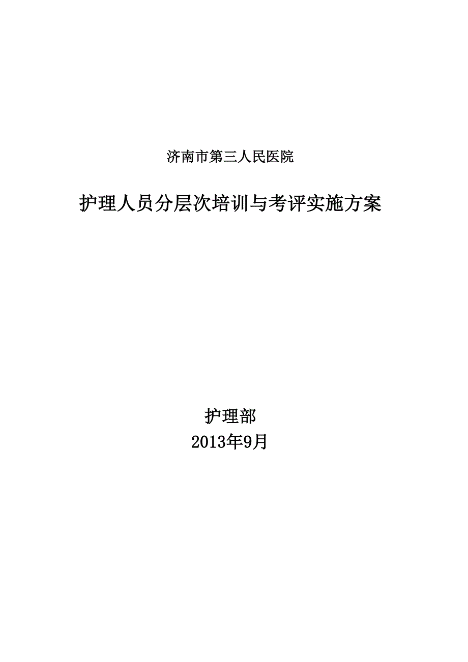 护理人员在职继续教育培训实施方案_第1页