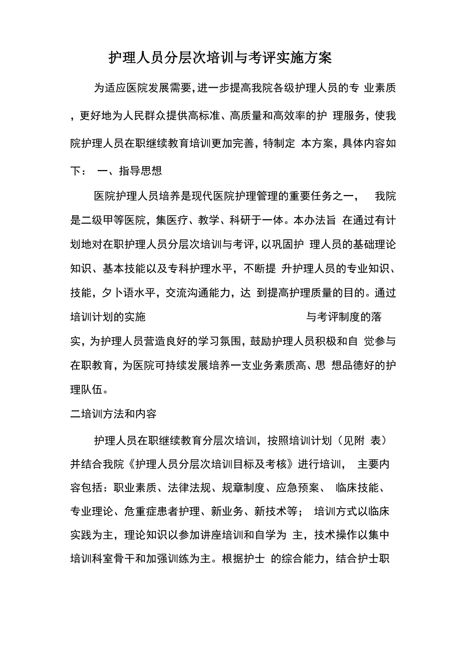 护理人员在职继续教育培训实施方案_第2页