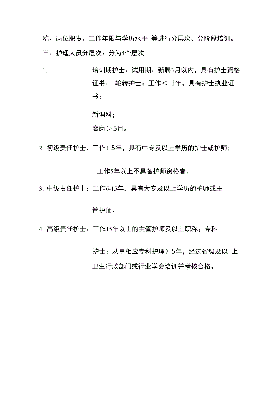 护理人员在职继续教育培训实施方案_第3页