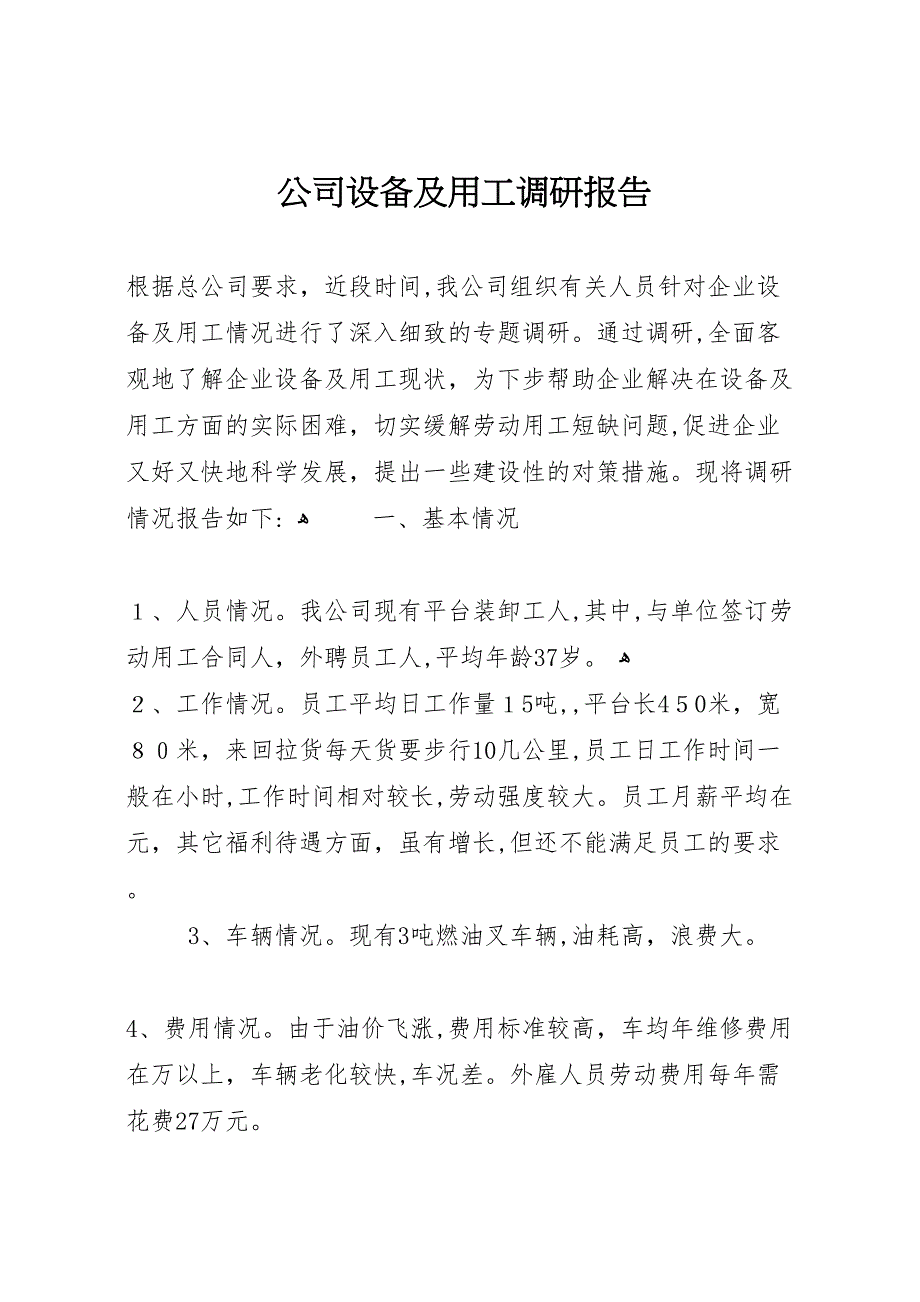 公司设备及用工调研报告_第1页