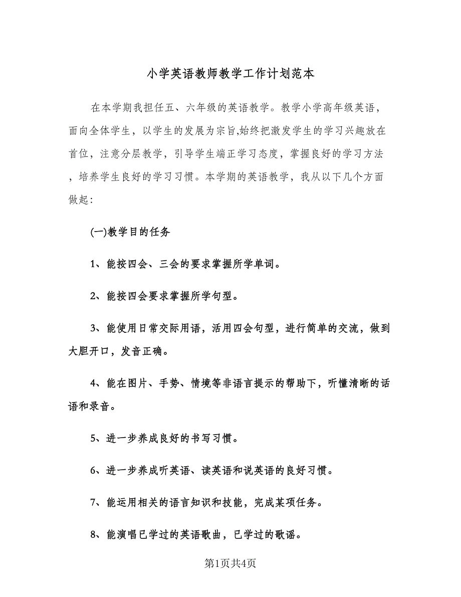 小学英语教师教学工作计划范本（二篇）.doc_第1页