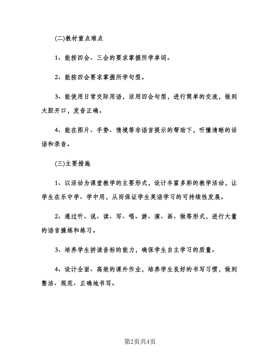 小学英语教师教学工作计划范本（二篇）.doc_第2页