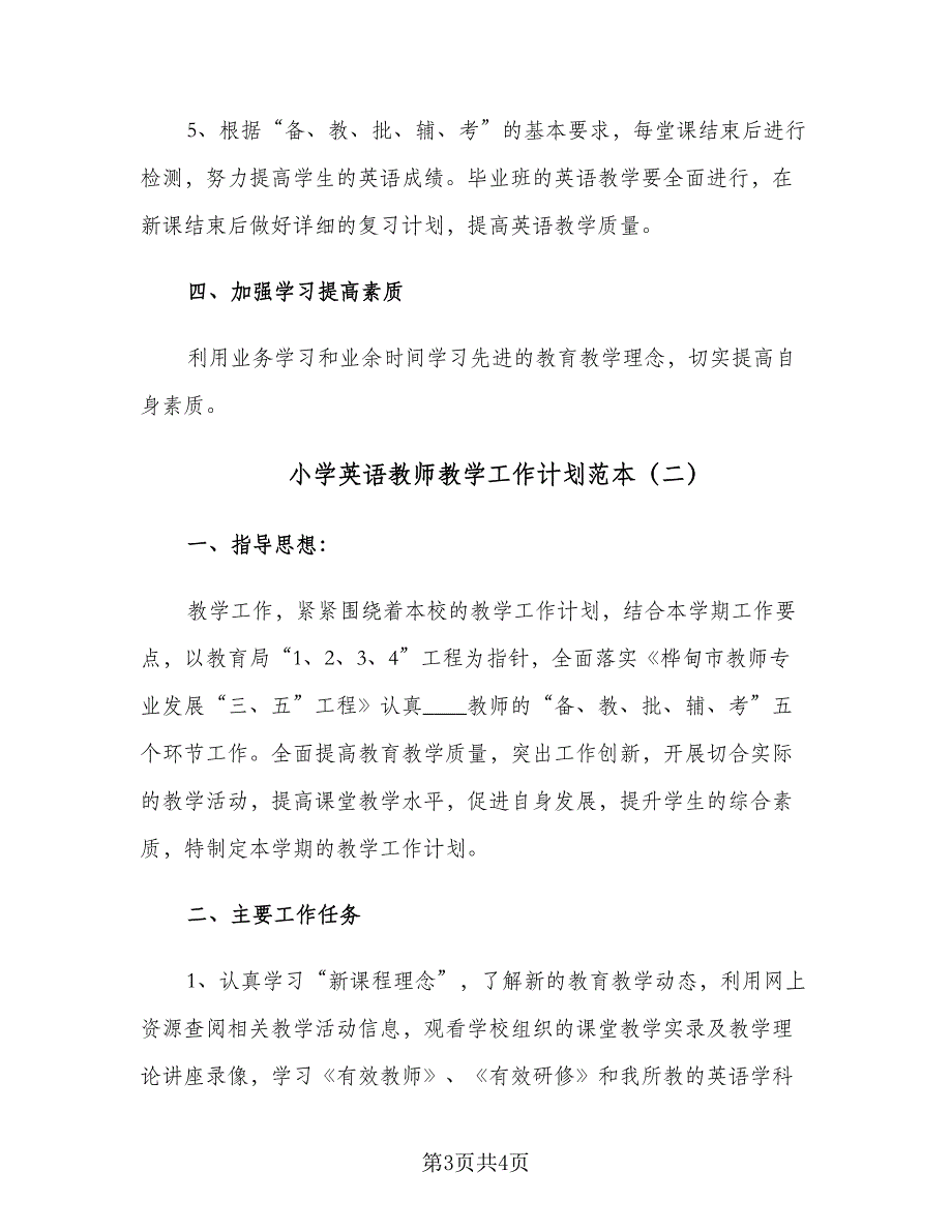 小学英语教师教学工作计划范本（二篇）.doc_第3页