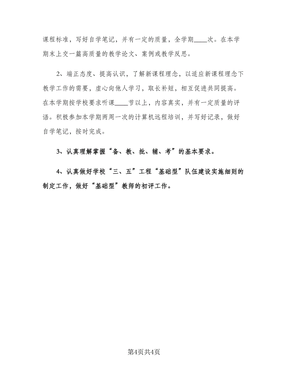 小学英语教师教学工作计划范本（二篇）.doc_第4页