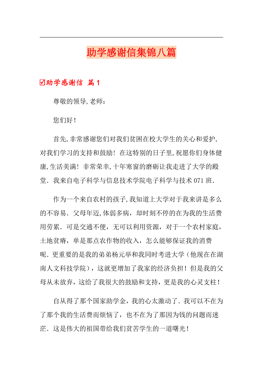 助学感谢信集锦八篇_第1页