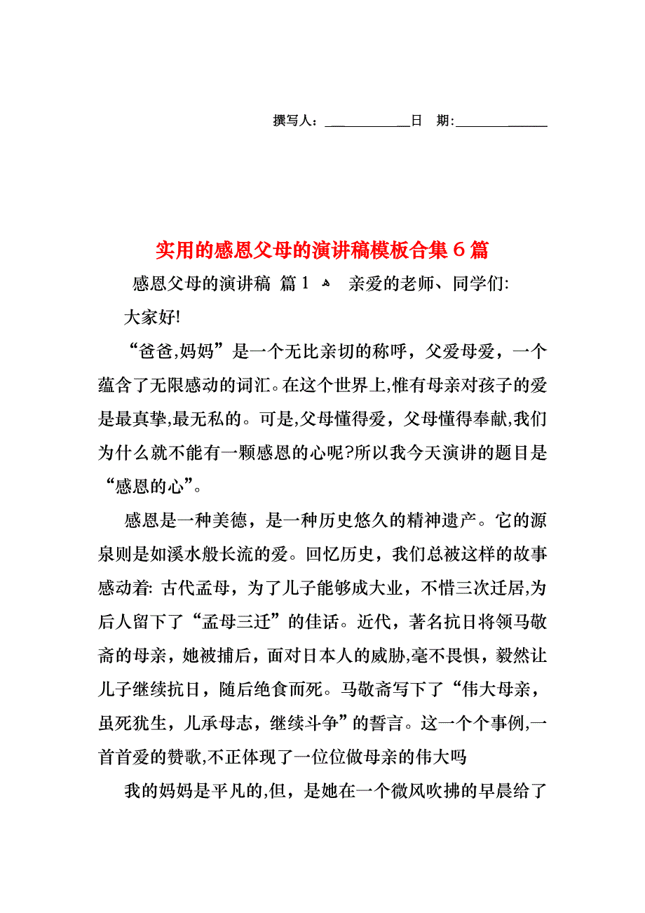 感恩父母的演讲稿模板合集6篇_第1页