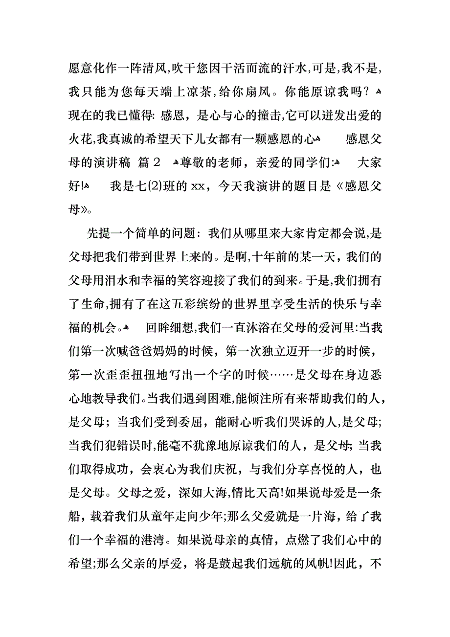 感恩父母的演讲稿模板合集6篇_第3页