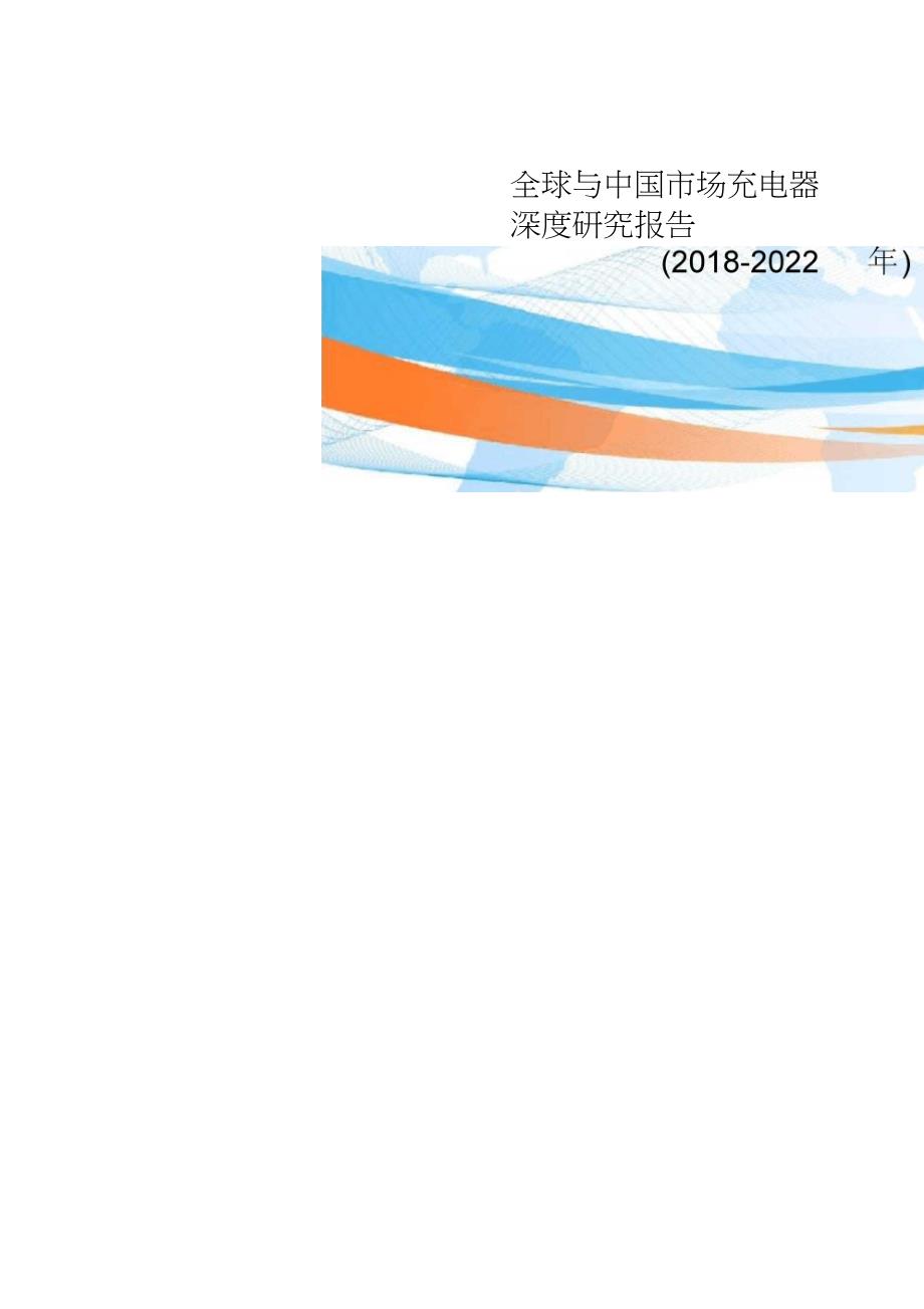 全球与中国市场充电器深度研究报告(2018-2022年_第1页