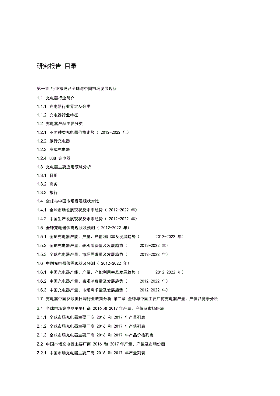 全球与中国市场充电器深度研究报告(2018-2022年_第2页