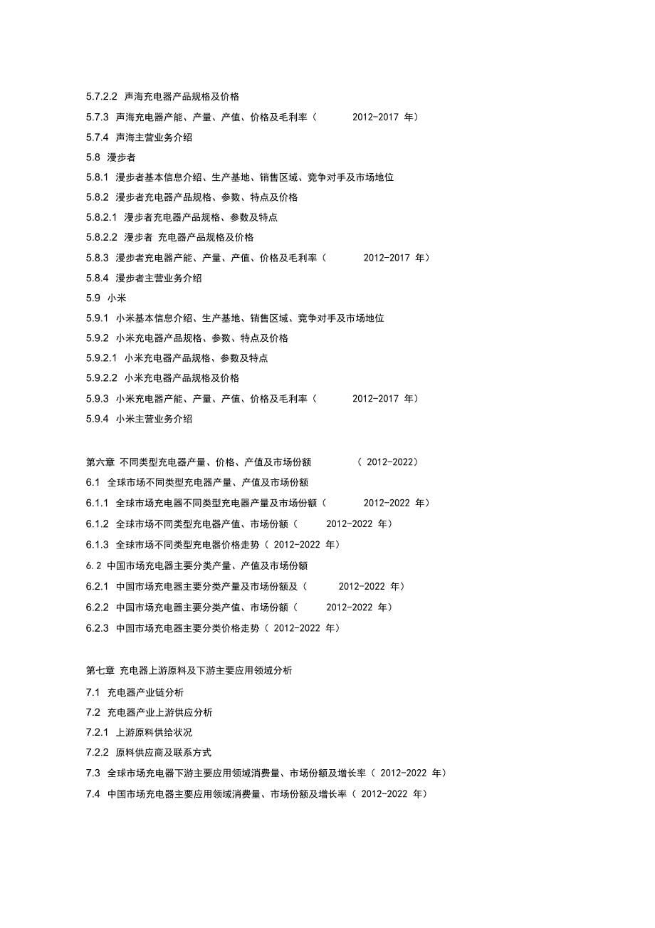 全球与中国市场充电器深度研究报告(2018-2022年_第5页