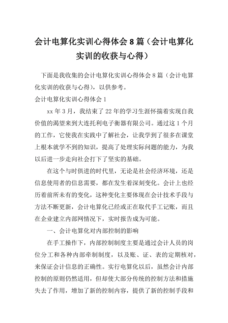 会计电算化实训心得体会8篇（会计电算化实训的收获与心得）_第1页