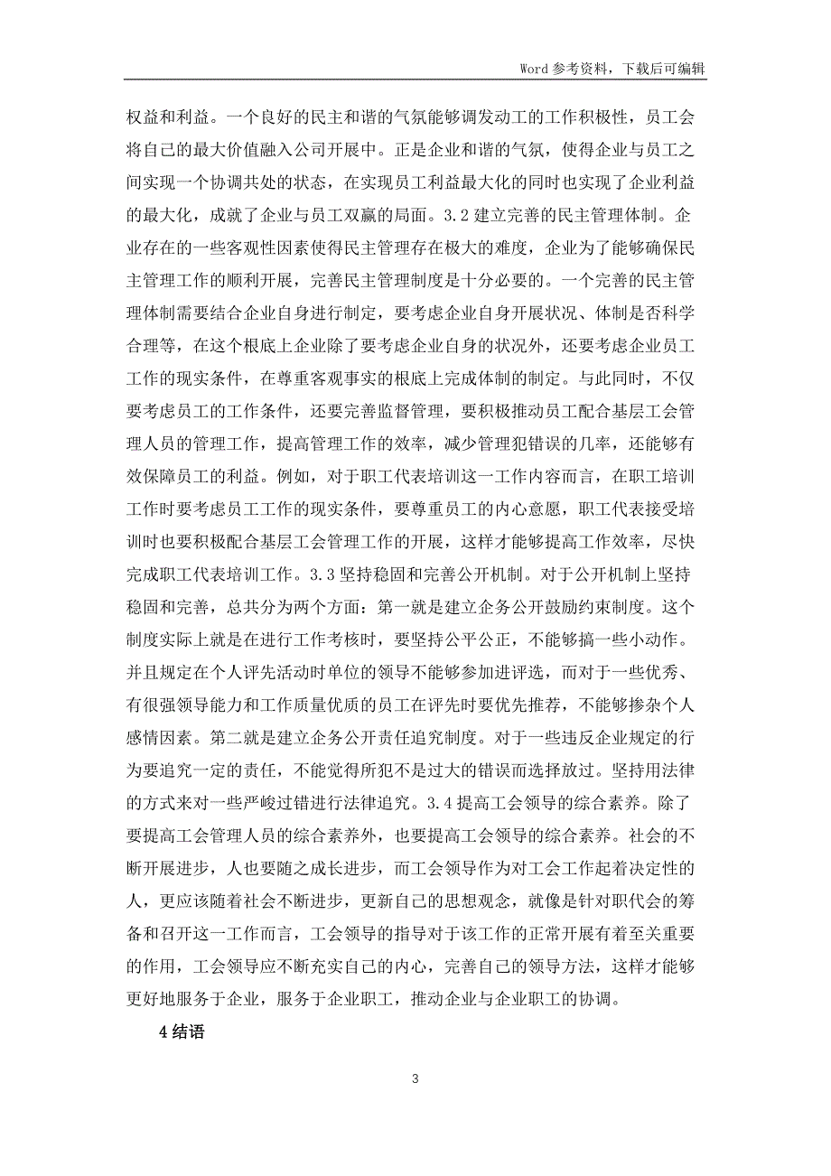 企业基层工会民主管理创新研究_第3页