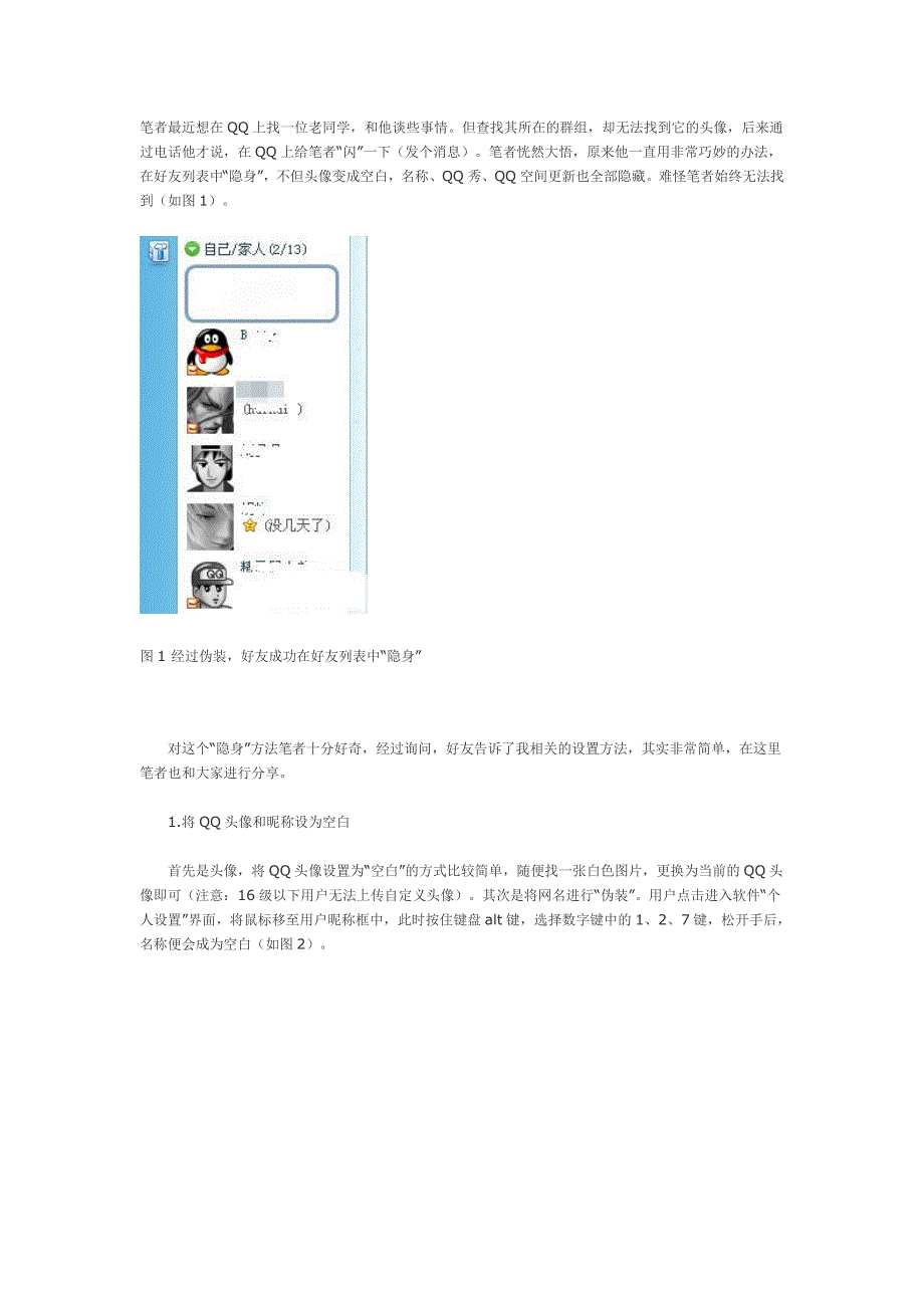 这才是真隐身!让你消失在QQ好友视线中.doc_第1页